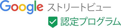 google ストリートビュー認定プログラム