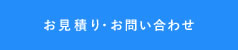 お見積り・お問い合わせ