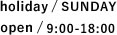 9:00～18:00日曜日